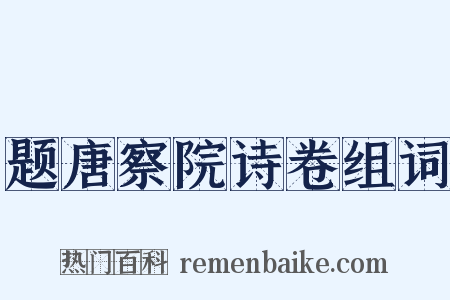 题唐察院诗卷组词是什么意思的图片